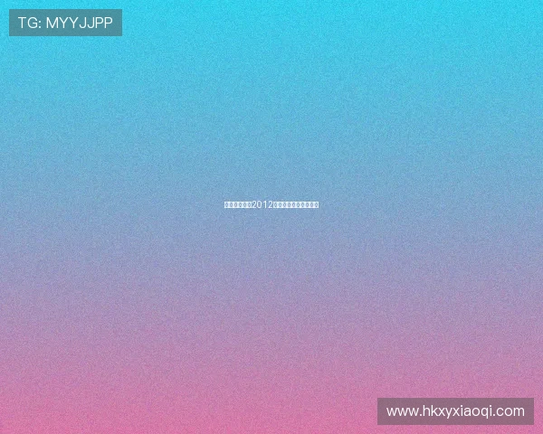 我猜我猜猜猜2012：猜想未来，点燃梦想