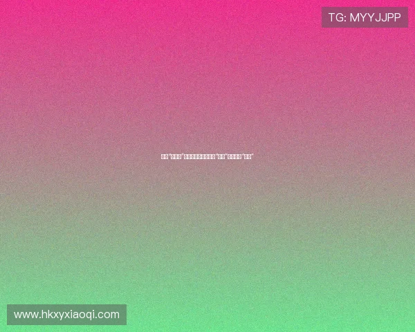 探寻“三小强”的非凡魅力:不止于“抗压”,更在于“新生” 探寻“三小强”的非凡魅力:不止于“抗压”,更在于“新生”